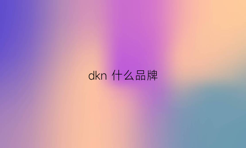 dkn什么品牌(dkny是什么牌子中文名)